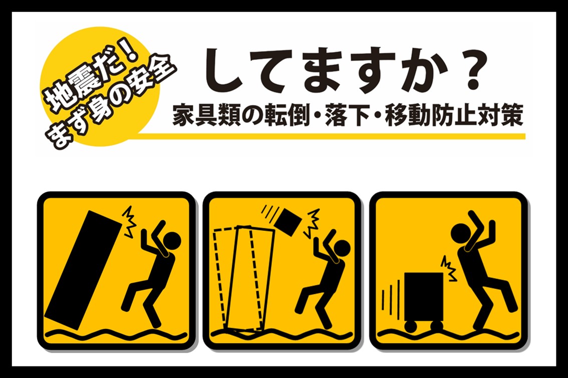 メインビジュアル画像：家具転対策