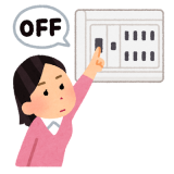 ブレーカーを切る