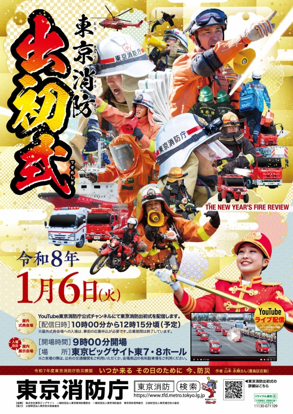 令和８年東京消防出初式ポスター