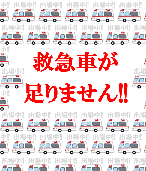 メインビジュアル画像：救急ひっ迫