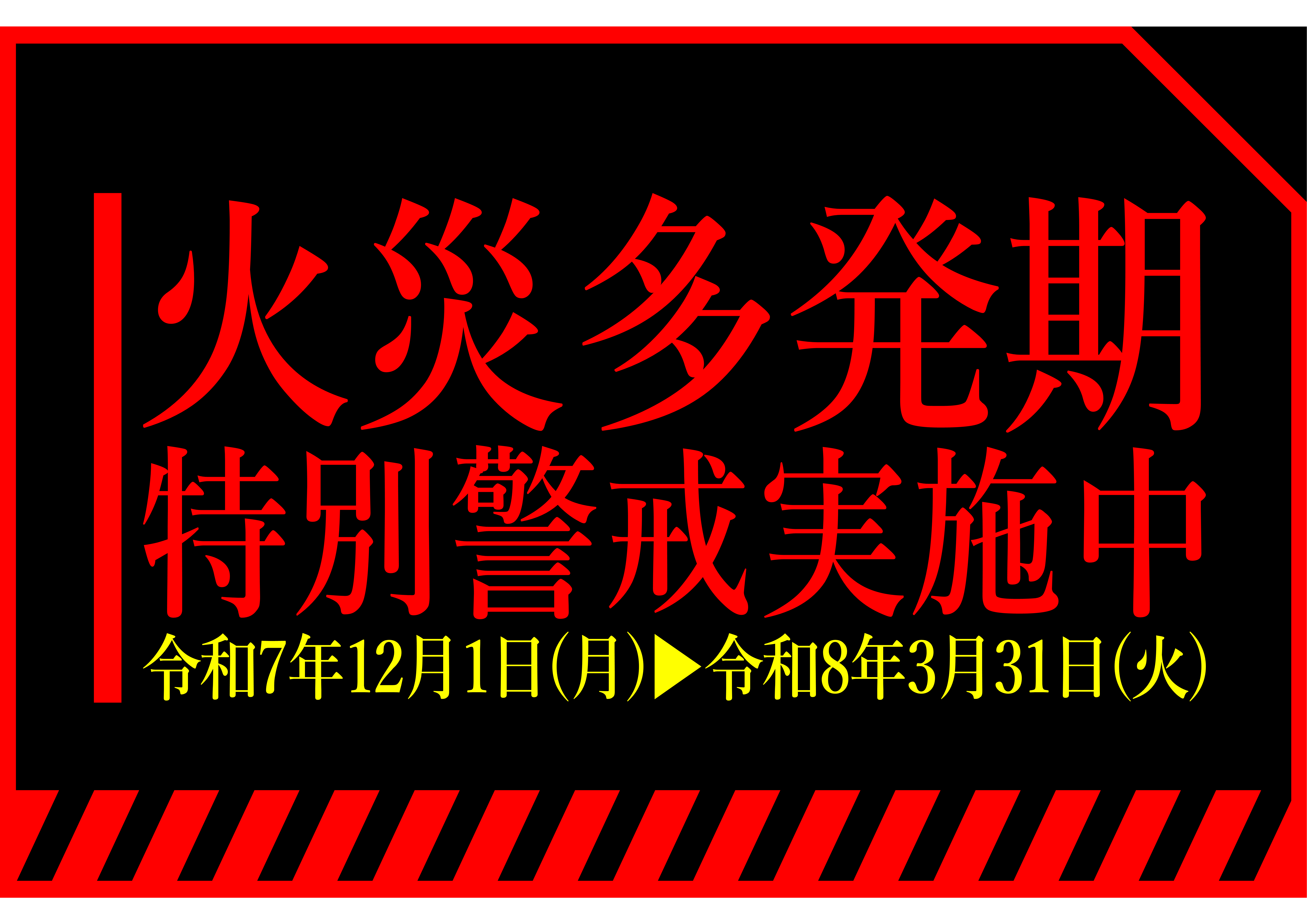 メインビジュアル画像：火災多発期特別警戒実施中！