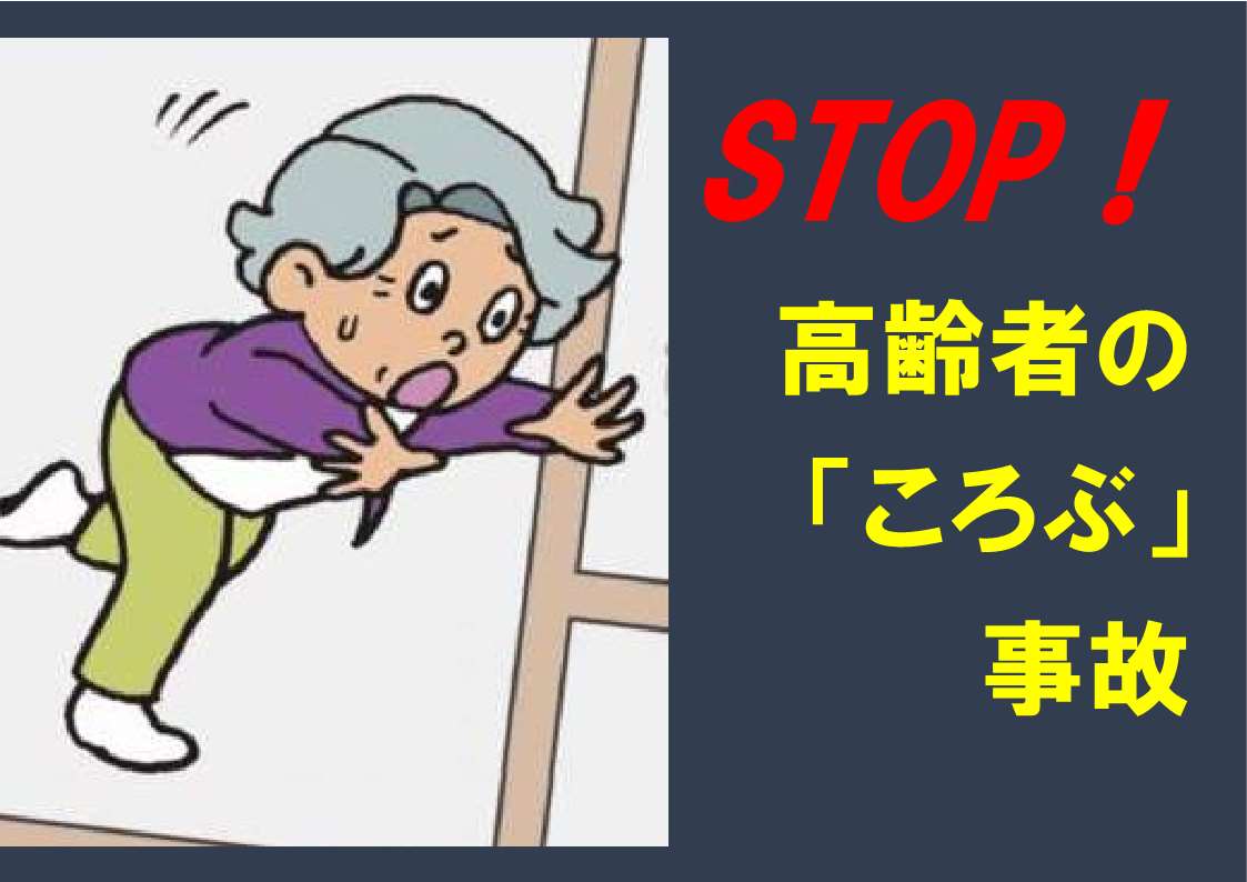 メインビジュアル画像：高齢者の「ころぶ」事故