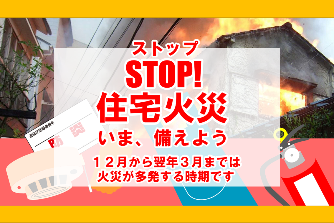 メインビジュアル画像：ストップ住宅火災