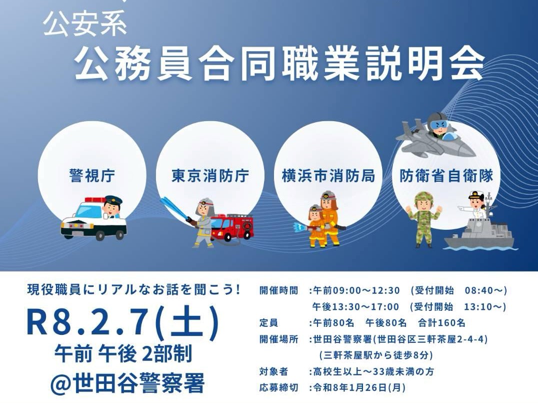 メインビジュアル画像：公安系公務員合同職業説明会について