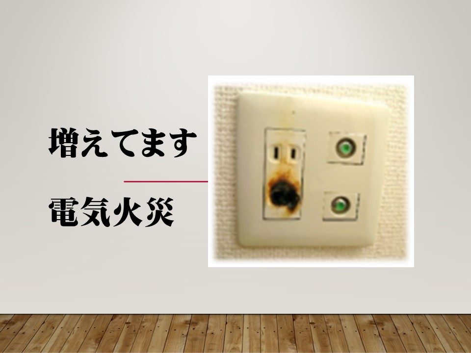 メインビジュアル画像：電気火災