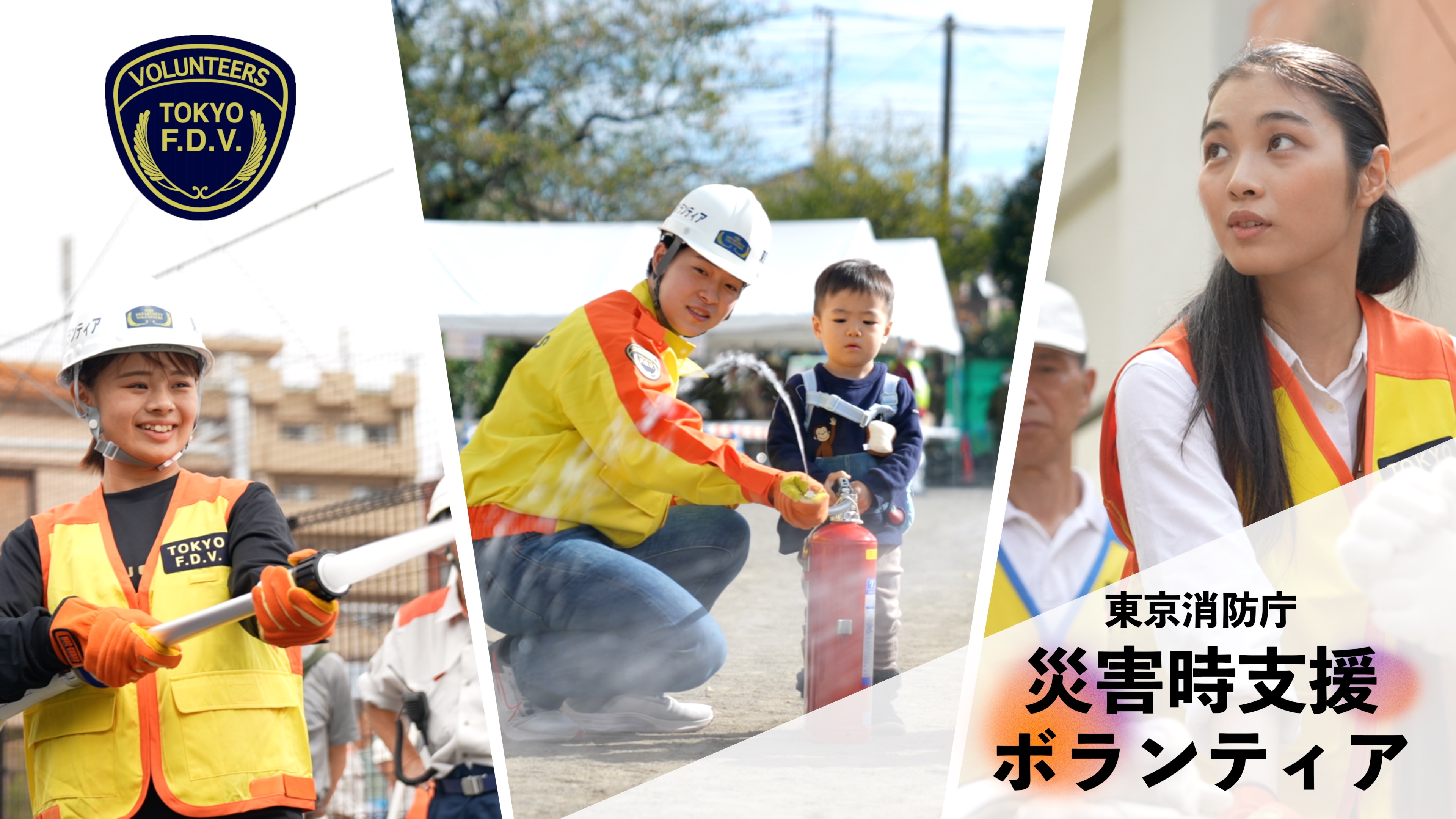 東京消防庁災害時支援ボランティア募集中！