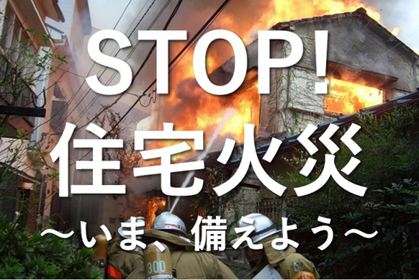 メインビジュアル画像：ＳＴОＰ！住宅火災～いま、備えよう～