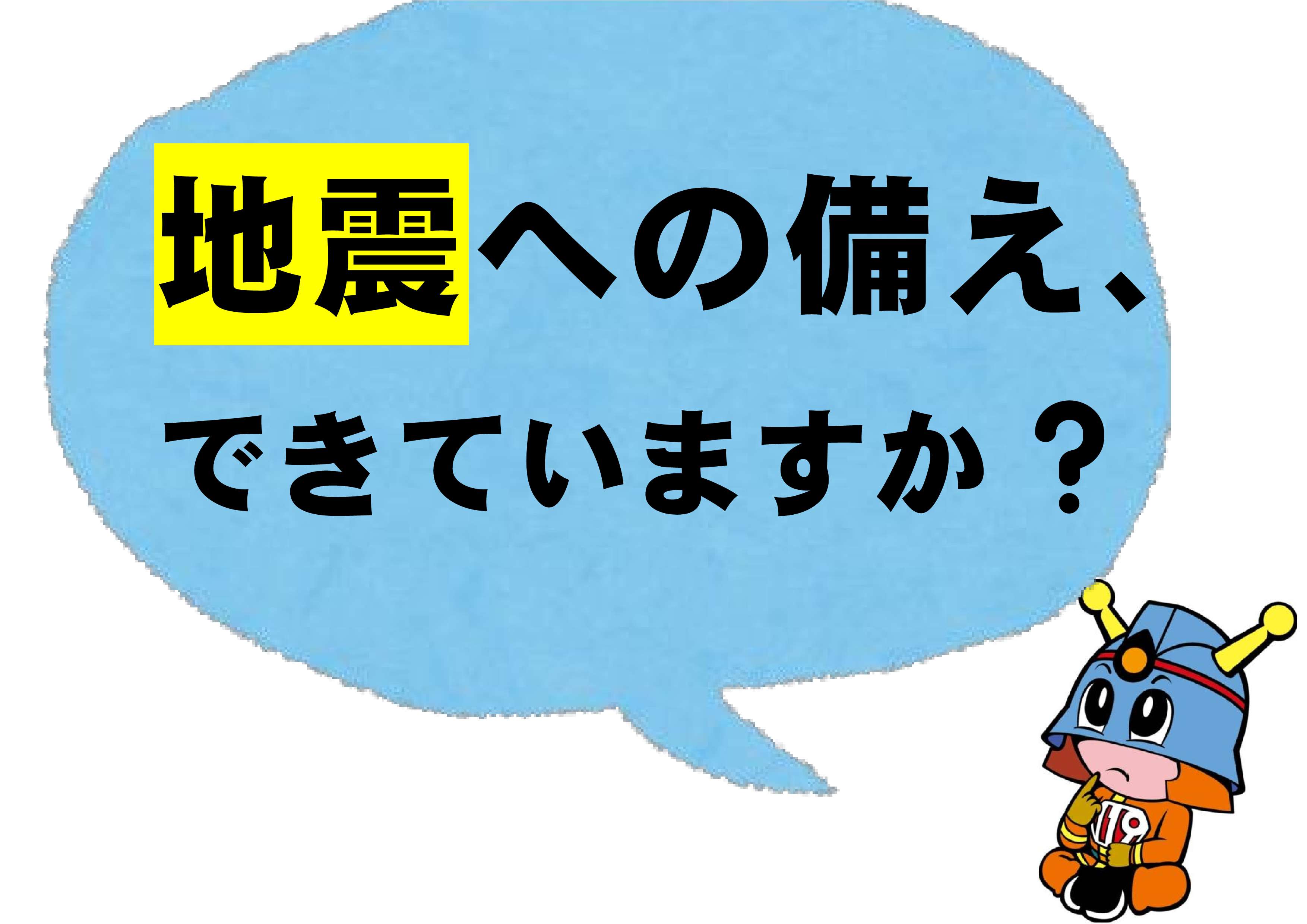 メインビジュアル画像：地震への備え