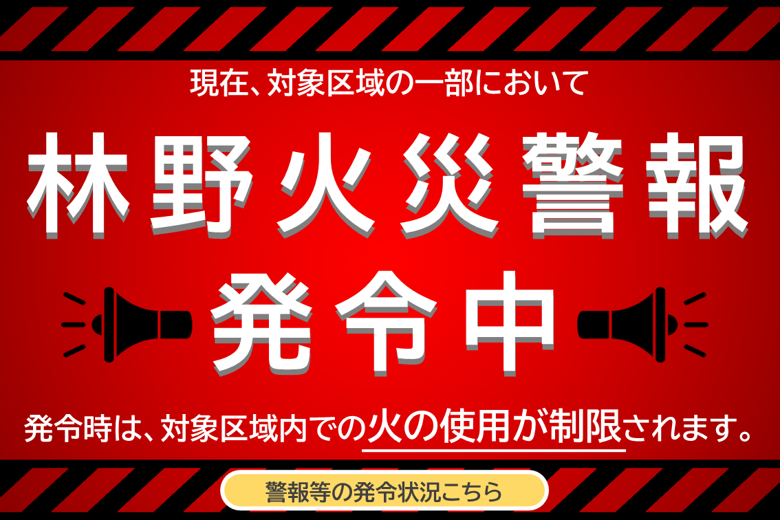 林野火災警報発令バナー