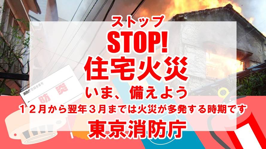 STOP！住宅火災