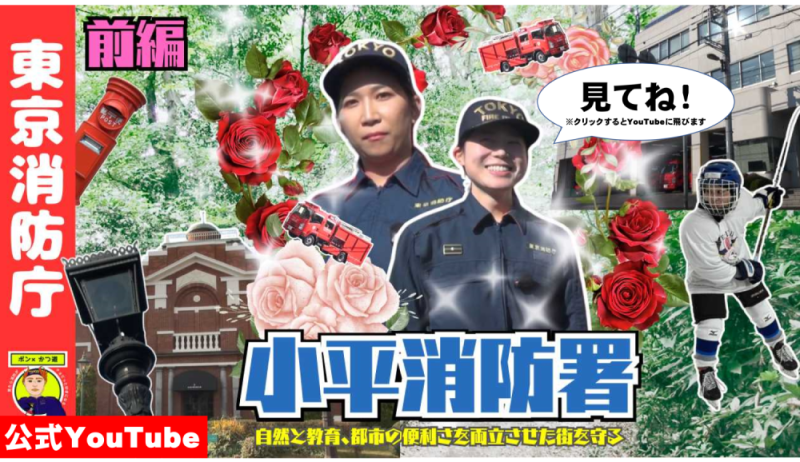 メインビジュアル画像：ポンかつロード×小平消防署