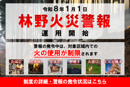 メインビジュアル画像：林野火災警報等の運用開始について