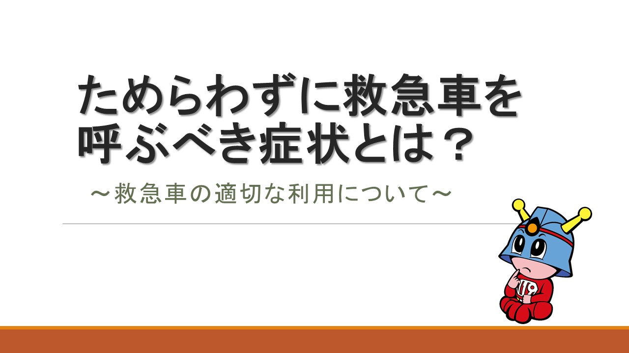 メインビジュアル画像：ためらわずに救急車を呼ぶべき症状とは？～救急車の適切な利用について～