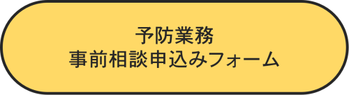 浅草消防署予防係事前相談仮予約フォーム