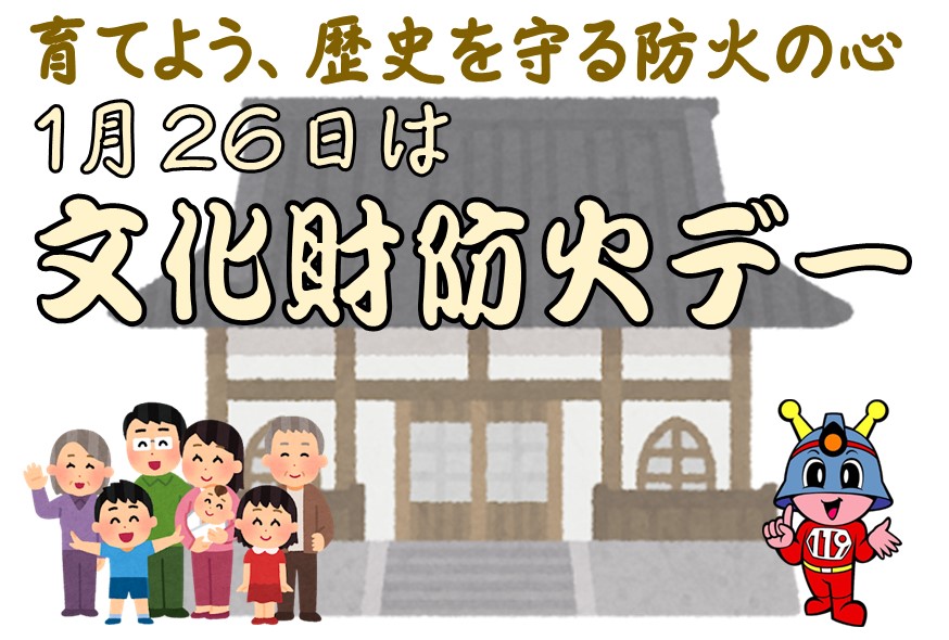 メインビジュアル画像：文化財防火デー