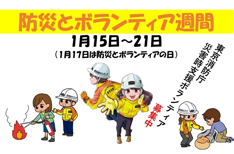 メインビジュアル画像：防災とボランティア週間