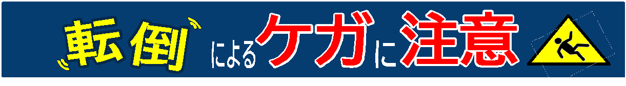 転倒によるケガに注意