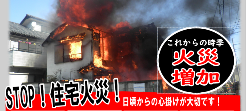 STOP！住宅火災