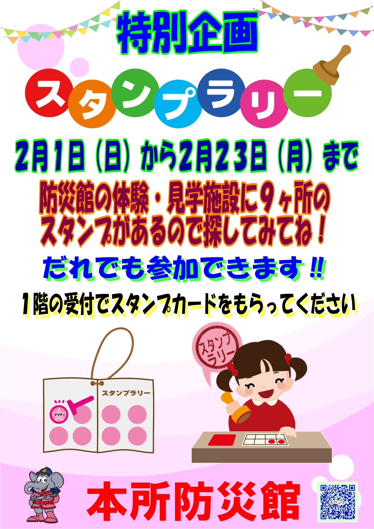 スタンプラリー