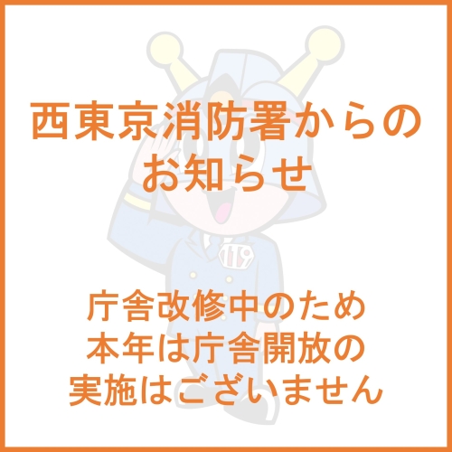 西東京消防署からのお知らせ