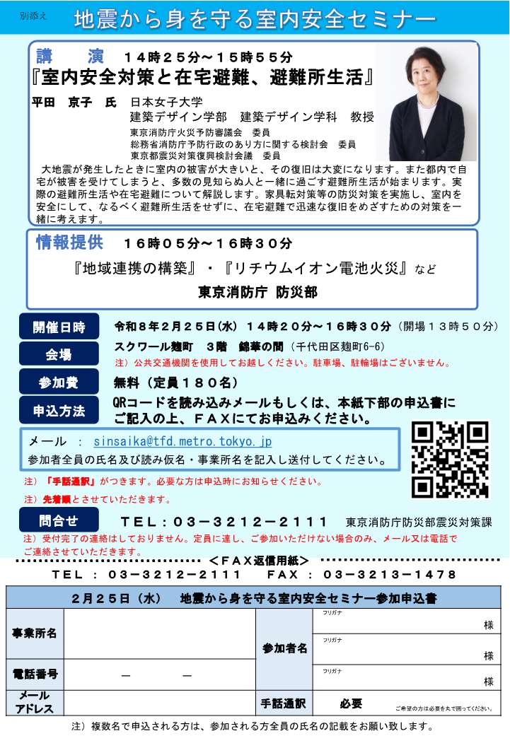 地震から身を守る室内安全セミナー広告