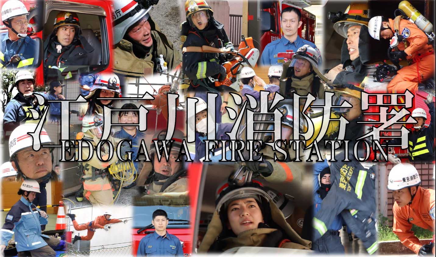 メインビジュアル画像：江戸川消防署