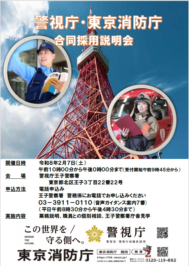 警視庁・東京消防庁合同採用説明会