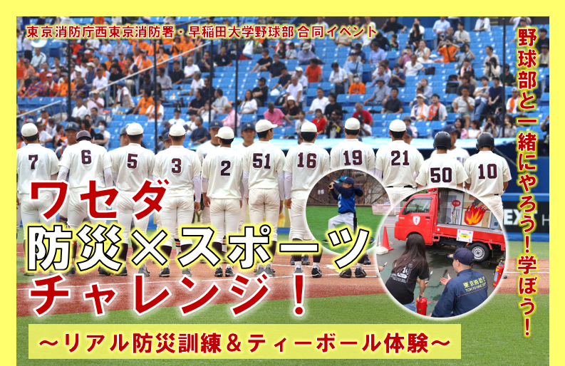 ワセダ「防災×スポーツ」チャレンジ！を開催します！