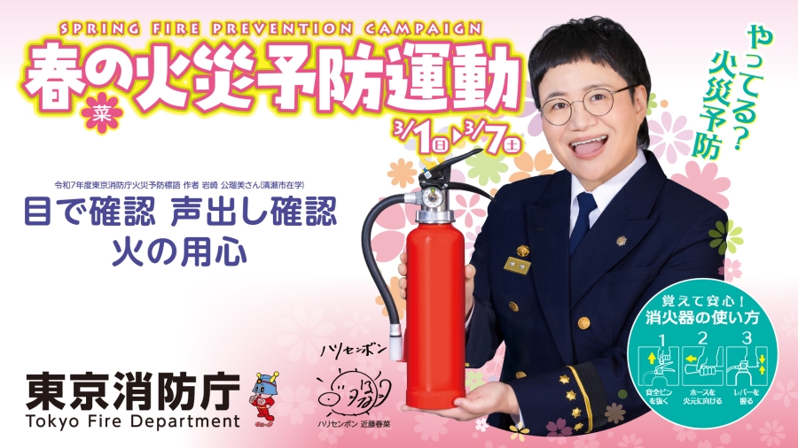 令和8年春の火災予防運動ポスター