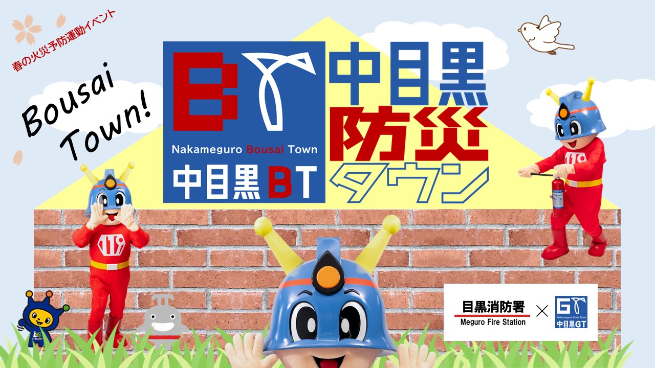 中目黒防災タウン