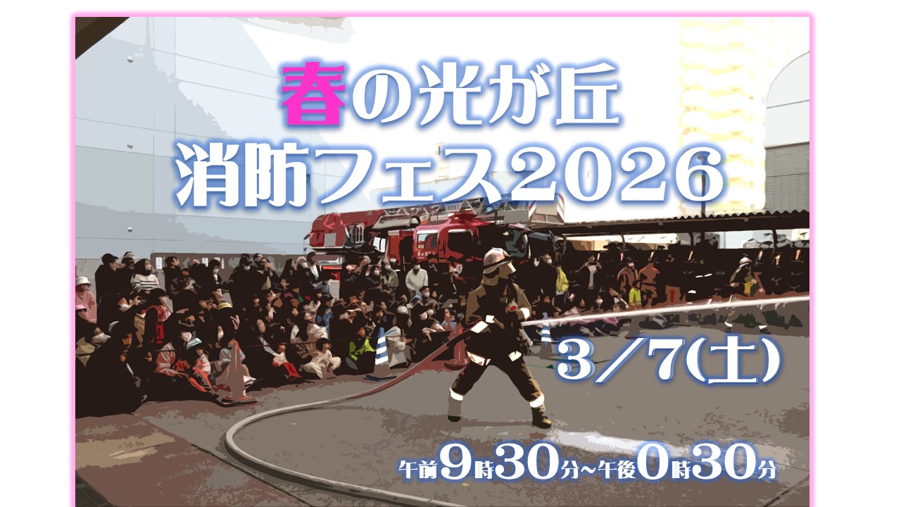 春の光が丘消防フェス2026光が丘消防署会場　3月7日午前9時30分から午後0時30分まで
