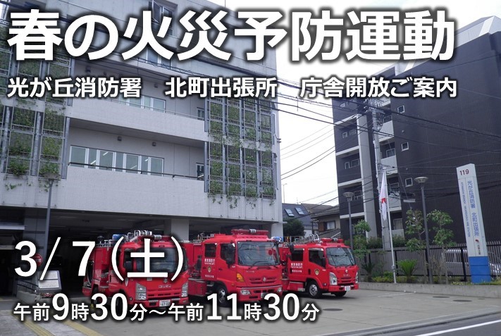 春の光が丘消防フェス2026北町出張所会場　3月7日午前9時30分から午前11時30分まで