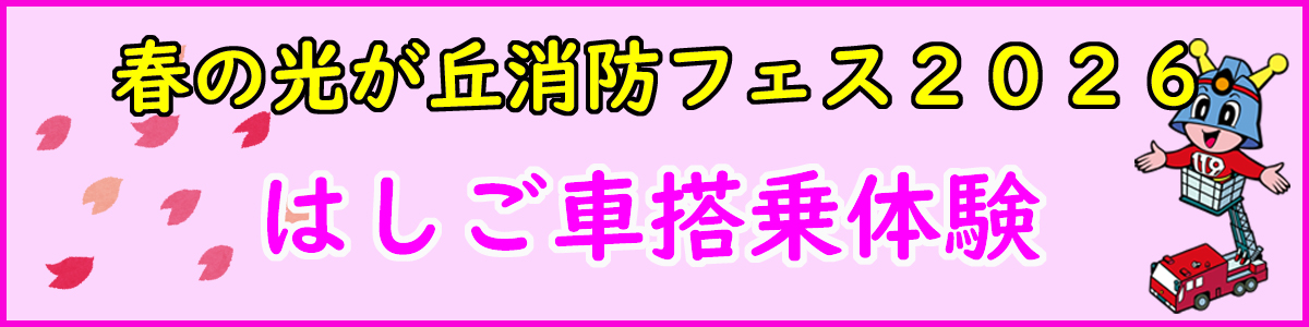 春の光が丘消防フェス2026はしご車搭乗体験
