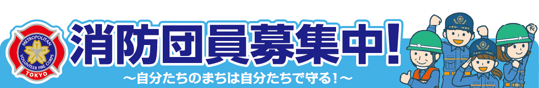 消防団員募集中!~自分たちのまちは自分たちで守る!~