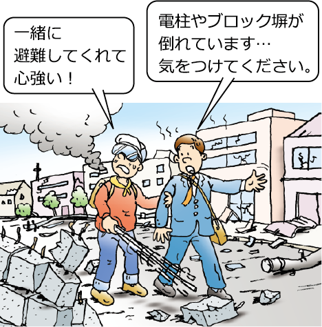 「電柱やブロック塀が倒れています。気をつけてください」「一緒に避難してくれて心強い！」