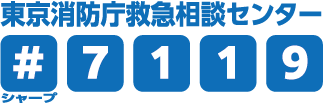 東京消防庁救急相談センター　＃７１１９