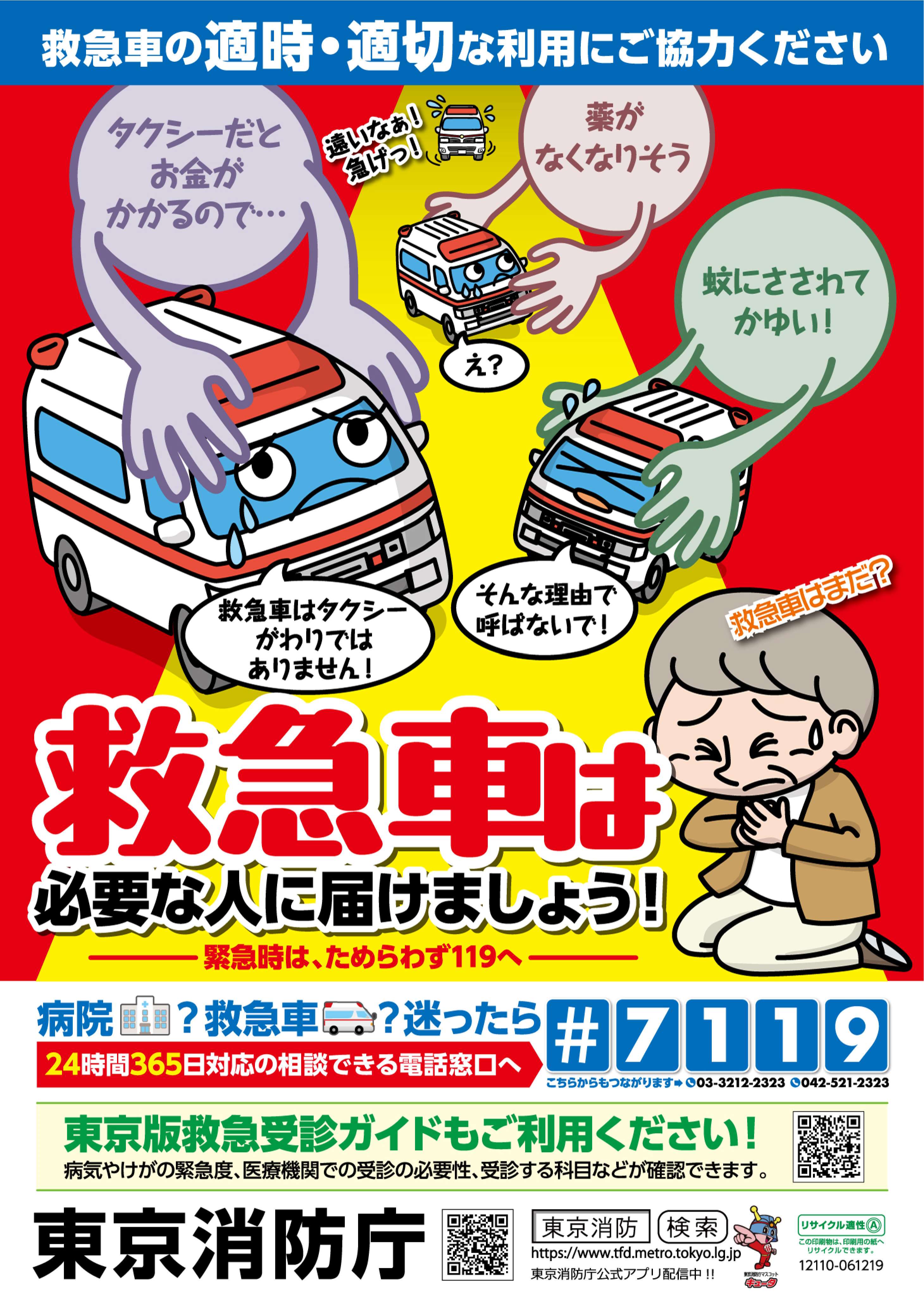 ポスター（救急車の適時・適切な利用促進用（MER映画タイアップ）