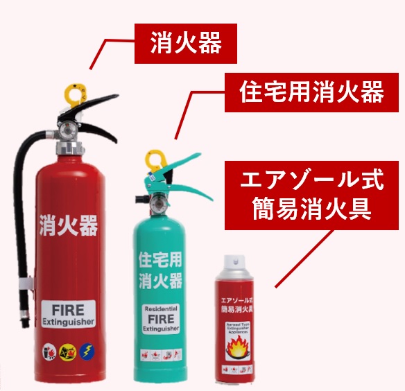 消火器、住宅用消火器、エアゾール式簡易消火具