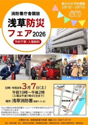 浅草防災フェアポスター