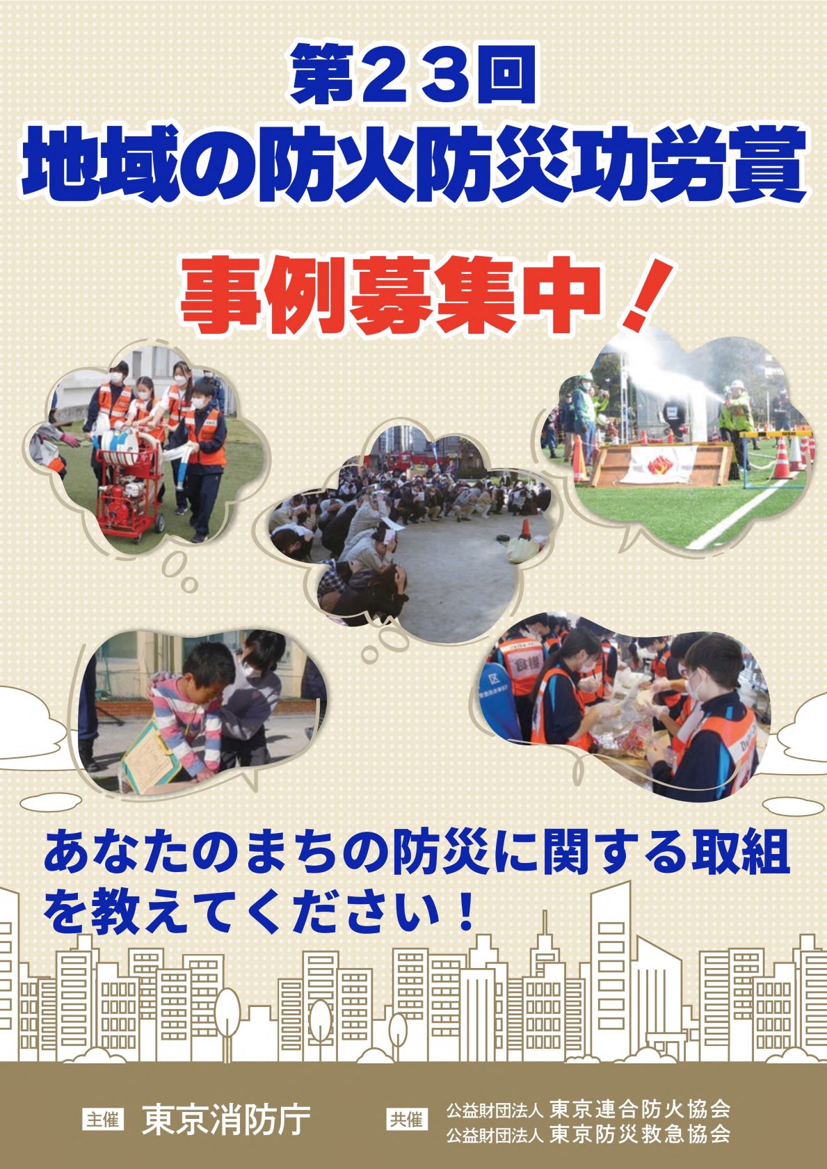 第23回地域の防火防災功労賞の募集について