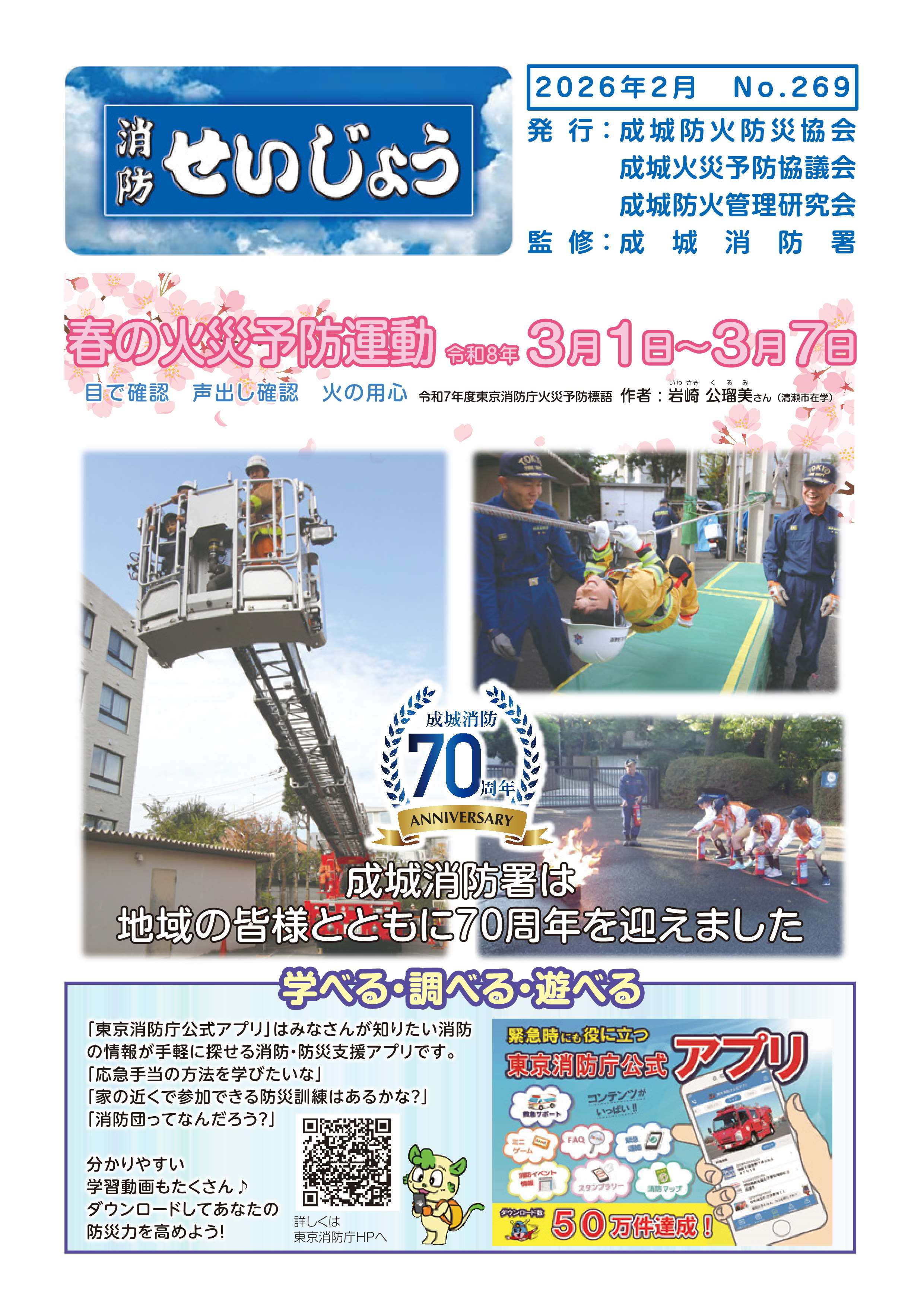 広報誌「消防せいじょう」269号表紙（PDF：9.9MB）