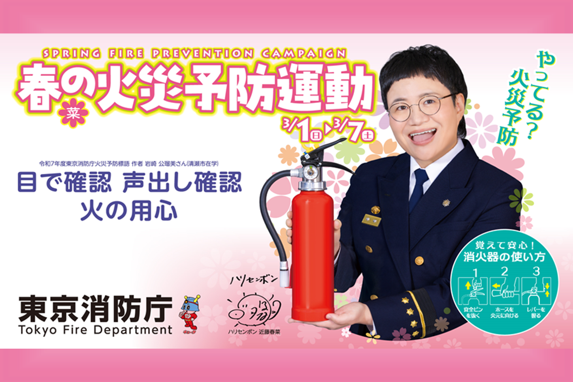 メインビジュアル画像：令和８年春の火災予防運動