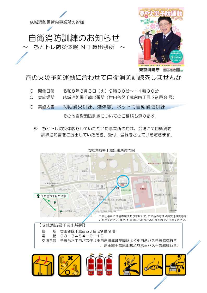 チラシ（自衛消防訓練のお知らせ～ちとトレ防災体験IN千歳出張所）