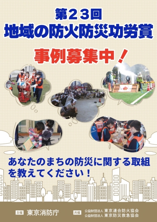 メインビジュアル画像：第23回地域の防火防災功労賞