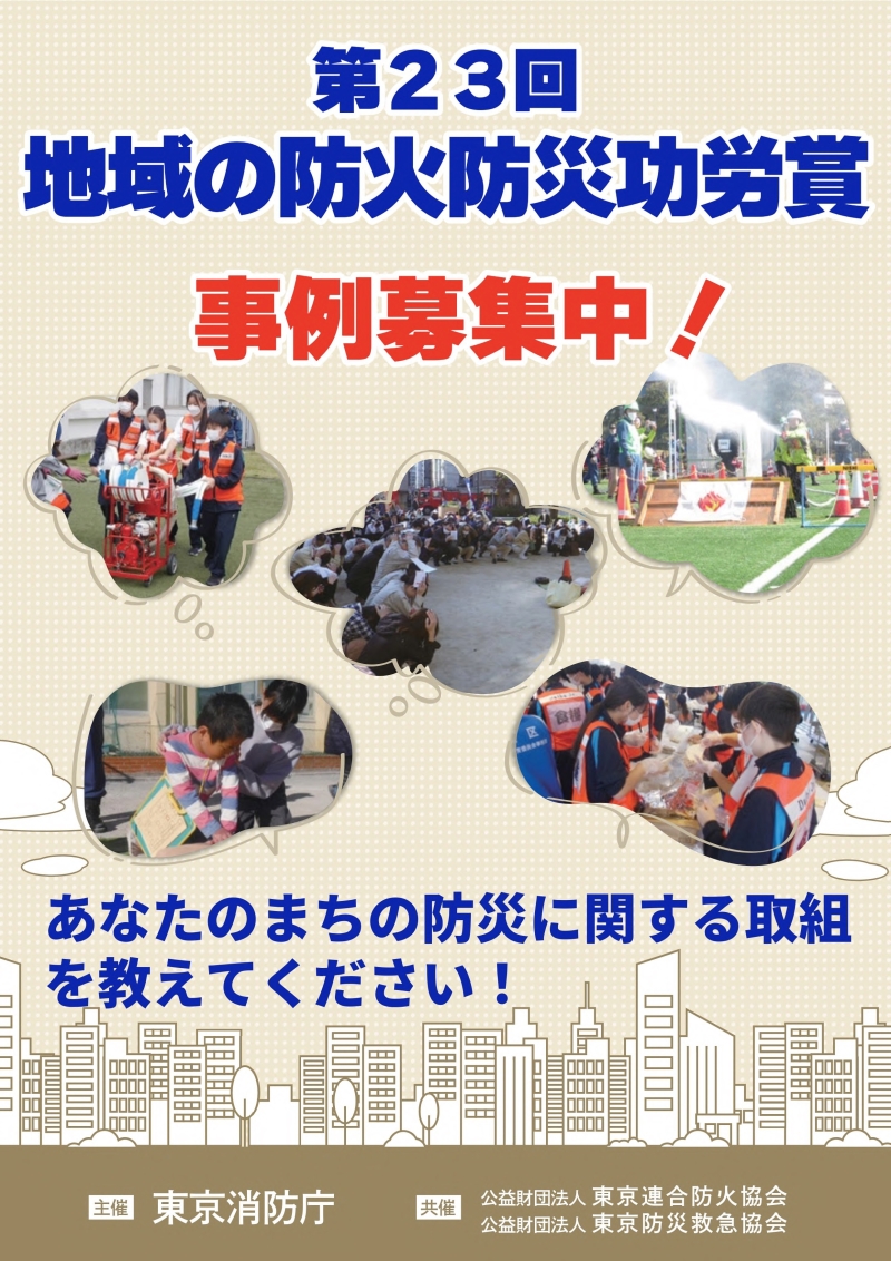 第23回地域の防火防災功労賞　応募要領_1（PDF：2.0MB）