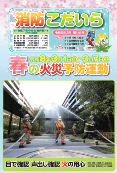 消防こだいら第１４０号を発行しました！（PDF：3.3MB）