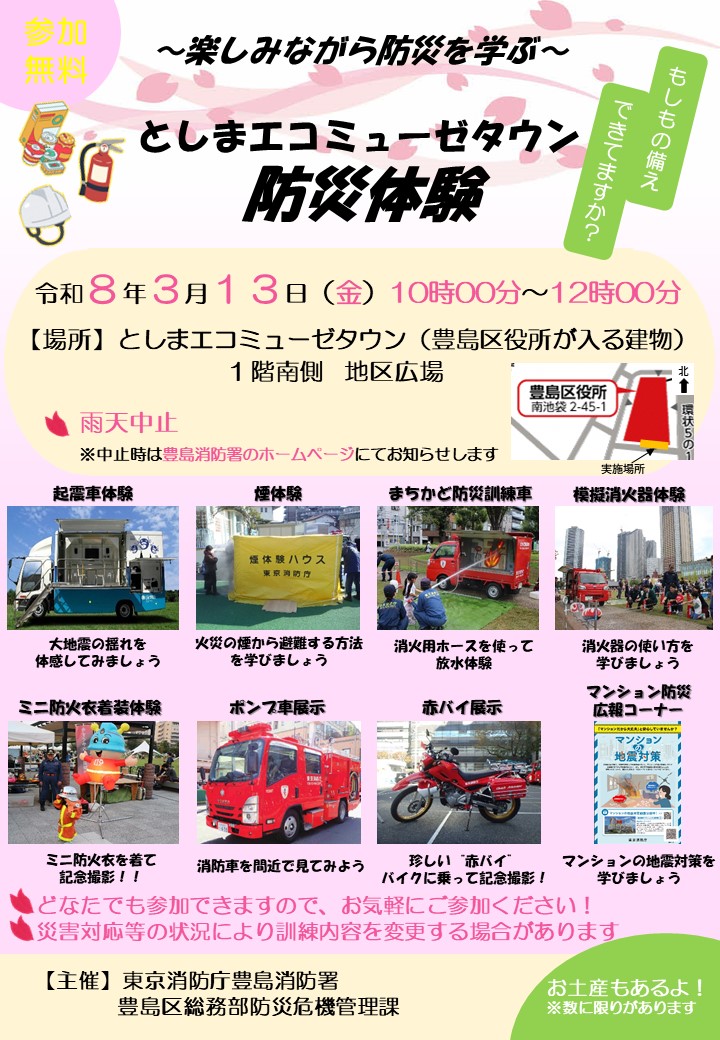 としまエコミューゼタウン　防災体験　～楽しみながら防災を学ぶ～