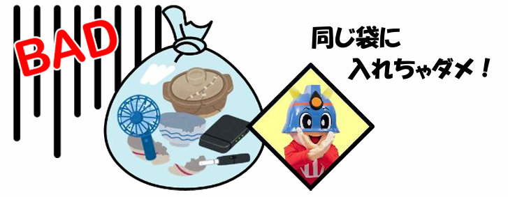 同じ袋に入れちゃダメ！