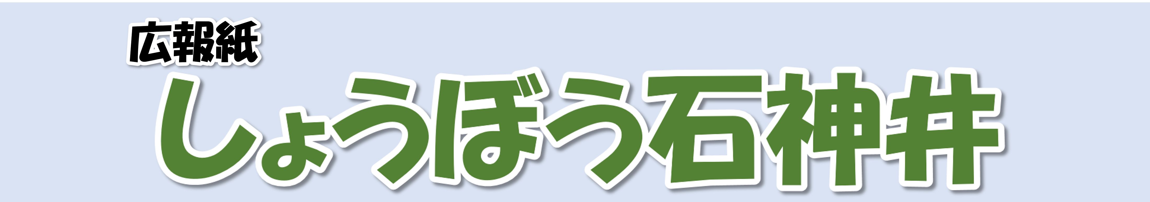 しょうぼう石神井
