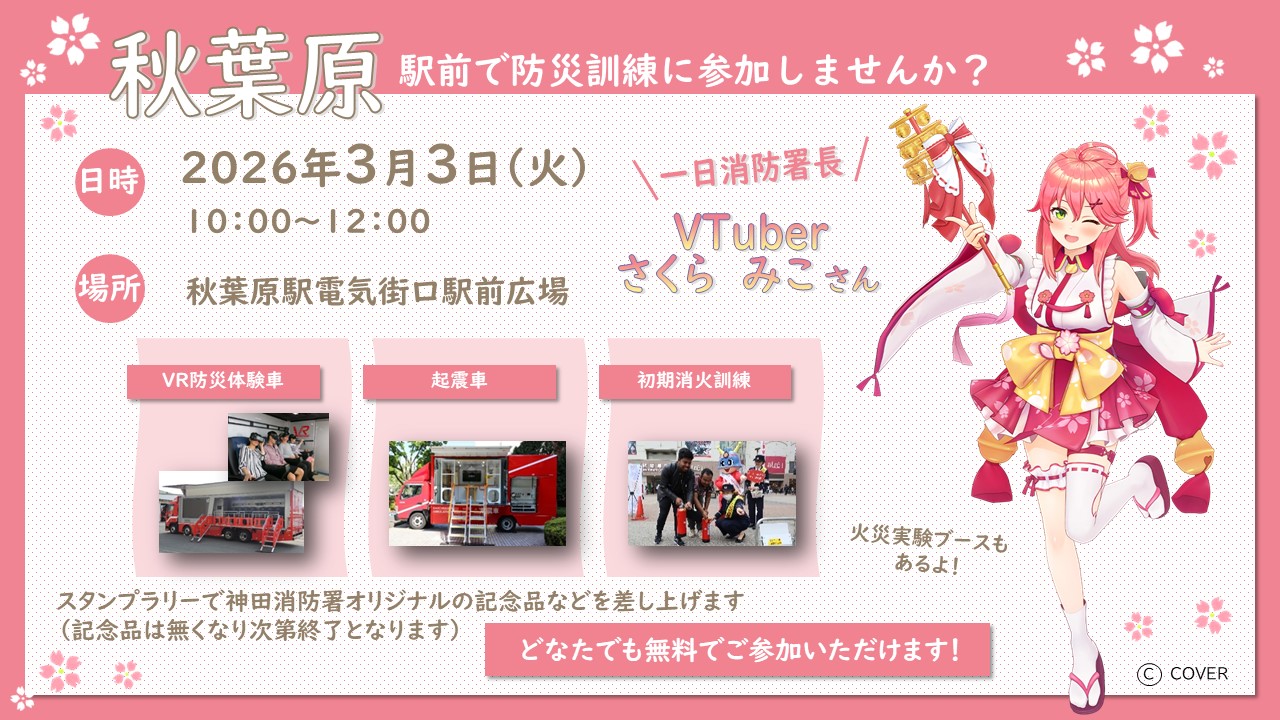 秋葉原　de　防災訓練